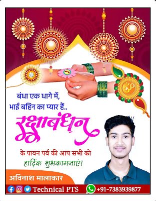 Mobile se Raksha Bandhan Poster kaise banaye| रक्षाबंधन पोस्टर बैनर, Raksha Bandhan banner kaise banaye| Raksha Bandhan photo editing plp file